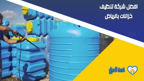 افضل شركة تنظيف خزانات بالرياض
