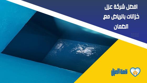 عزل خزانات بالرياض مع الضمان