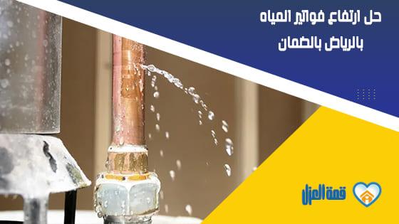 حل ارتفاع فواتير المياه بالرياض بالضمان