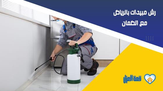 رش مبيدات بالرياض مع الضمان