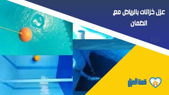 عزل خزانات بالرياض مع الضمان
