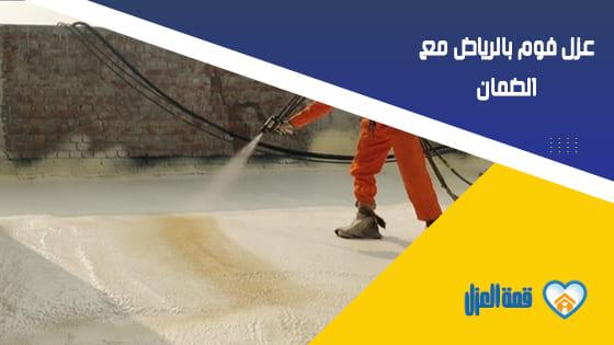 عزل فوم بالرياض مع الضمان