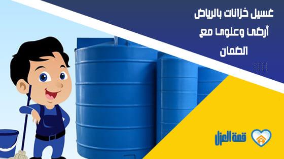غسيل خزانات بالرياض