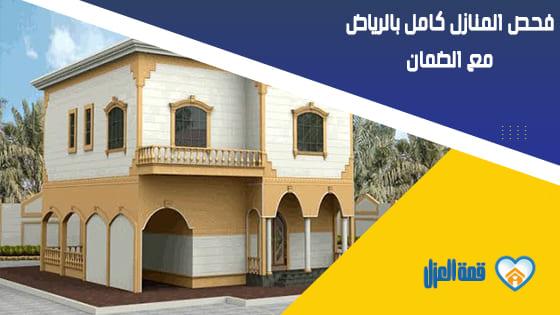 فحص المنازل كامل بالرياض مع الضمان