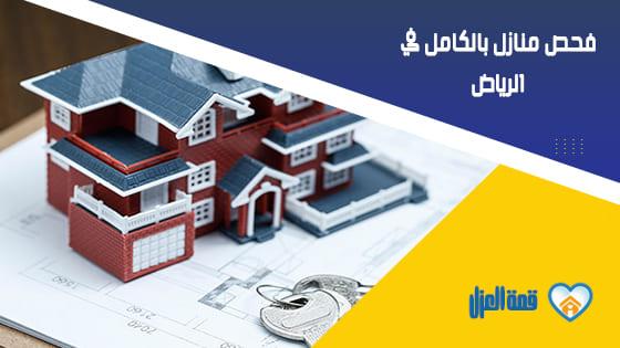 فحص منازل بالكامل في الرياض
