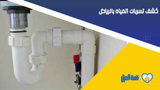كشف تسربات المياه بالرياض الكترونى بدون تكسير مع الضمان