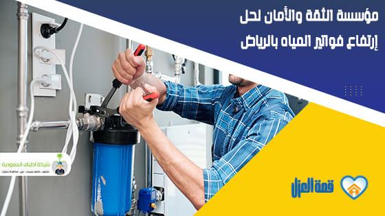 مؤسسة قمة العزل لحل إرتفاع فواتير المياه بالرياض