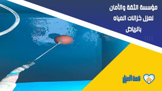 مؤسسة قمة العزل لعزل خزانات المياه بالرياض