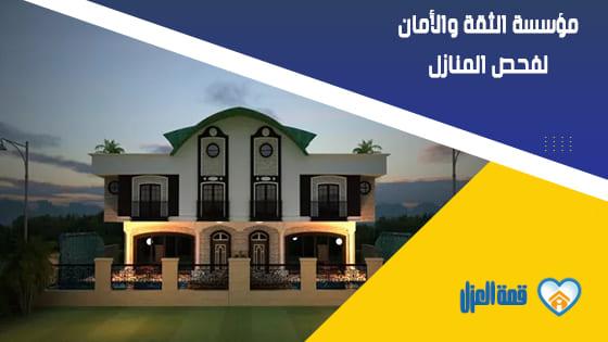 مؤسسة قمة العزل لفحص المنازل